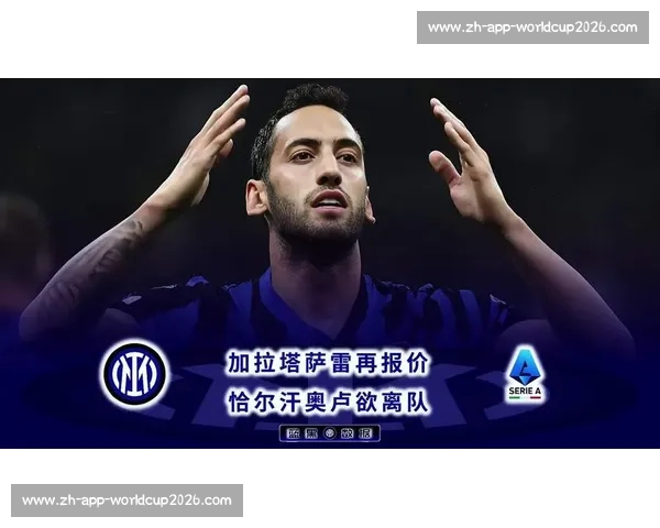 加拉塔萨雷接近敲定恰尔汗奥卢转会 谈判进入最后冲刺阶段