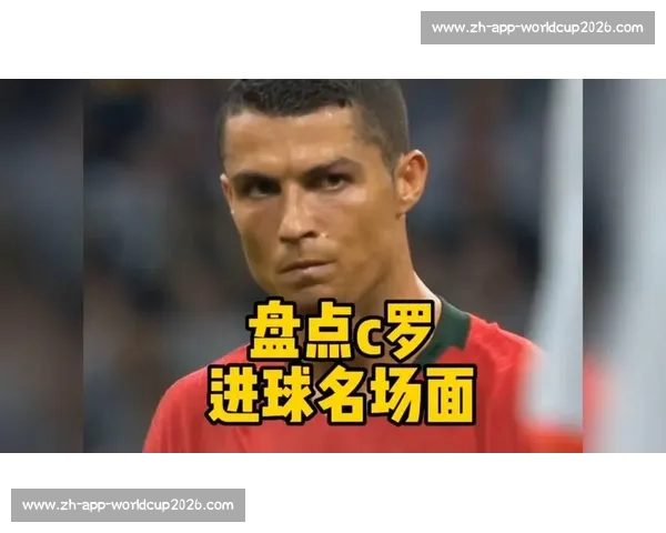 C罗进球全记录：回顾那些令人惊叹的瞬间_20260526125304