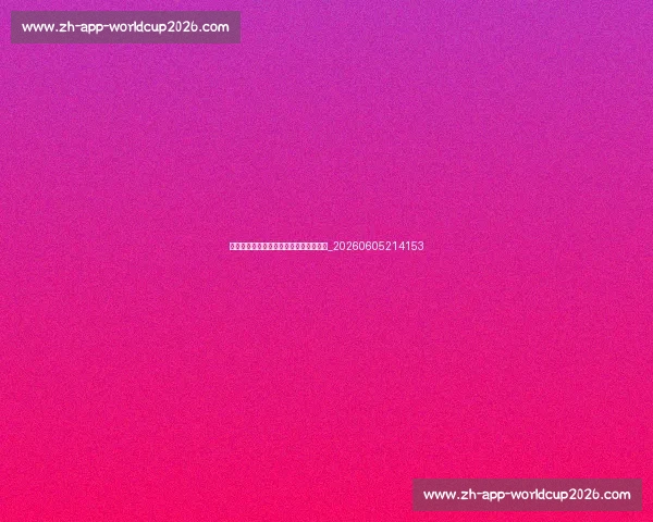 中国排球比赛规则：快速入门与常见误区_20260605214153