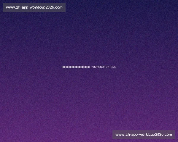 中国青少年排球发展:培养未来之星的体系_20260603221320 中国青少年排球发展:培养未来之星的体系_20260603221320