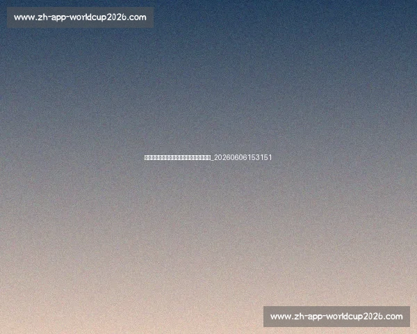 孙兴慜社交媒体动态一览：生活中的另一面_20260606153151