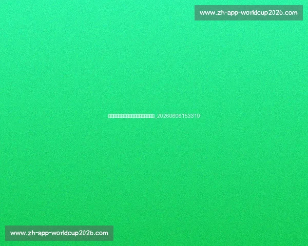 意甲冠军预测:深度分析各队夺冠可能性_20260606153319 意甲冠军预测:深度分析各队夺冠可能性_20260606153319