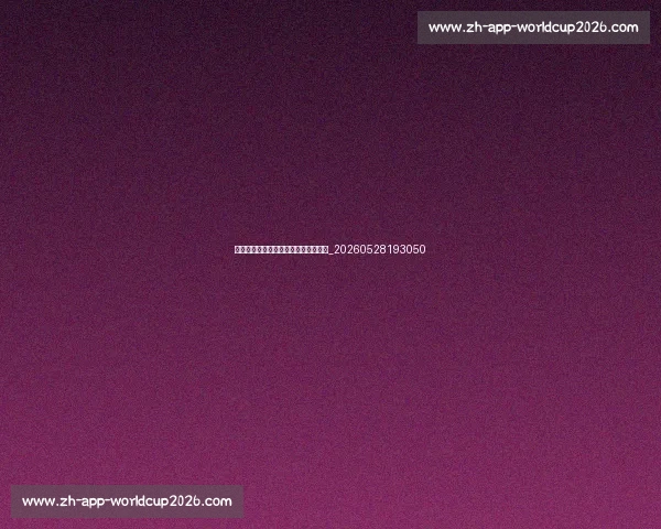 揭秘顶级篮球明星不为人知的训练秘诀_20260528193050
