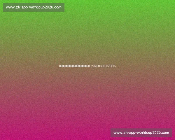 斯诺克世锦赛趣味数据:你不知道的冷知识大全_20260606153415 斯诺克世锦赛趣味数据:你不知道的冷知识大全_20260606153415
