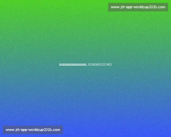 本泽马早期生涯：里昂天才少年的崛起故事_20260603222403