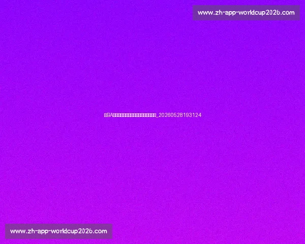 村BA爆火背后的原因:乡土情怀与全民狂欢_20260528193124 村BA爆火背后的原因:乡土情怀与全民狂欢_20260528193124