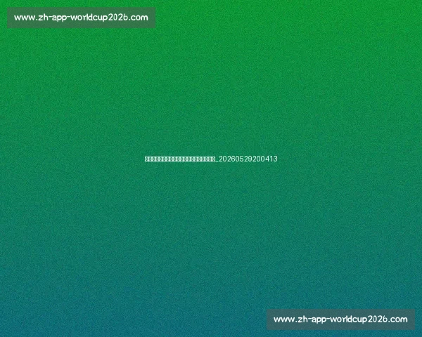 篮球明星早期故事:发掘明日之星的成长轨迹_20260529200413 篮球明星早期故事:发掘明日之星的成长轨迹_20260529200413